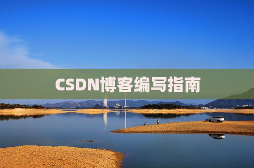 CSDN博客编写指南